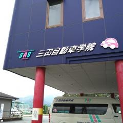 三田自動車学院
