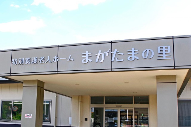 特別養護老人ホームまがたまの里