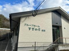 株式会社　三栄　グループホームすぎの子成和