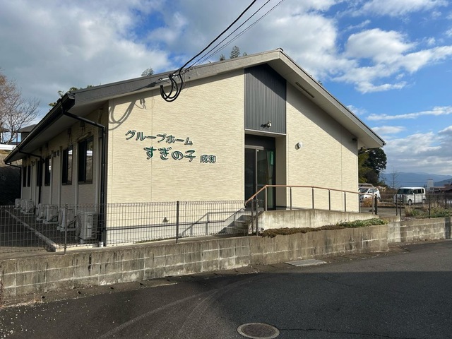 株式会社　三栄　グループホームすぎの子成和 施設外観