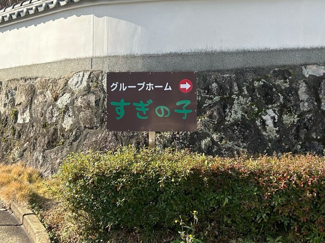 株式会社　三栄　グループホームすぎの子成和 看板