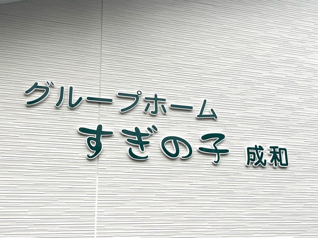 株式会社　三栄　グループホームすぎの子成和