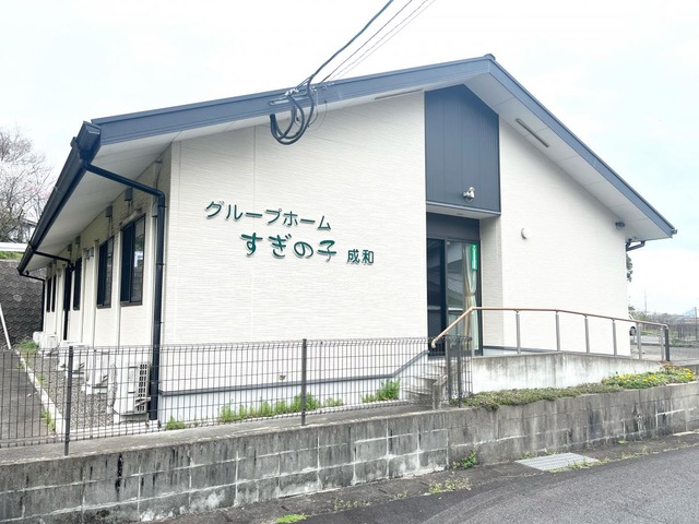 株式会社　三栄　グループホームすぎの子成和