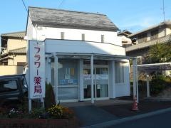 フラワー薬局　桔梗が丘店