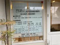 こうぞうじ在宅支援診療所