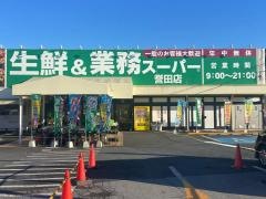 業務スーパー　誉田店