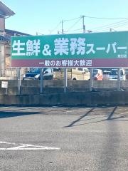 業務スーパー　誉田店