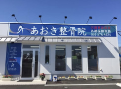 あおき整骨院