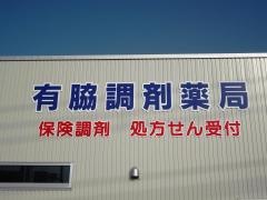 有脇調剤薬局