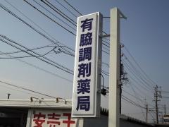 有脇調剤薬局