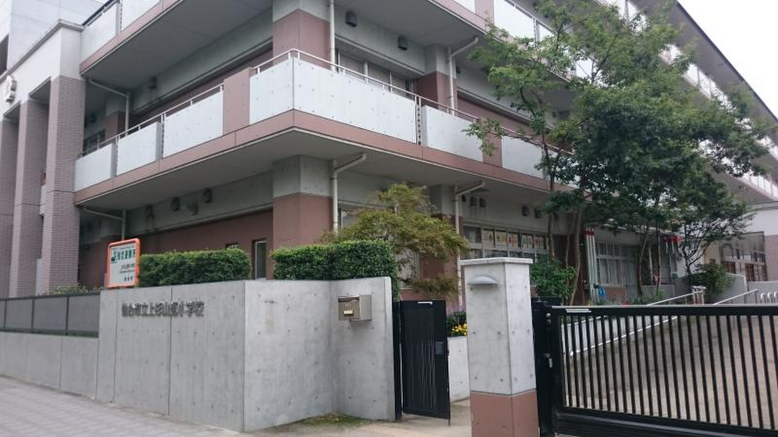 上 杉山 通 小学校