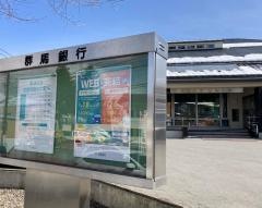 群馬銀行草津支店