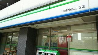 ファミリーマート　福住二丁目店