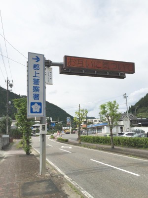 パブリネット 郡上警察署 郡上市八幡町中坪