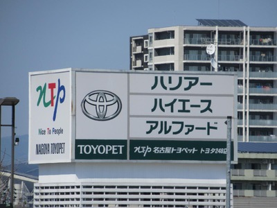 マーケットピア】名古屋トヨペットトヨタ248店（豊田市前田町）