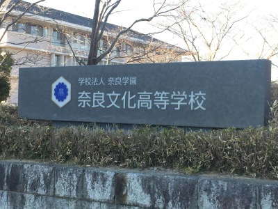 スタディピア 奈良文化高校 大和高田市