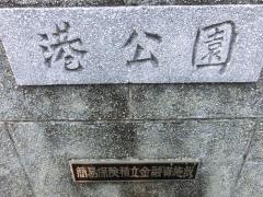 港公園