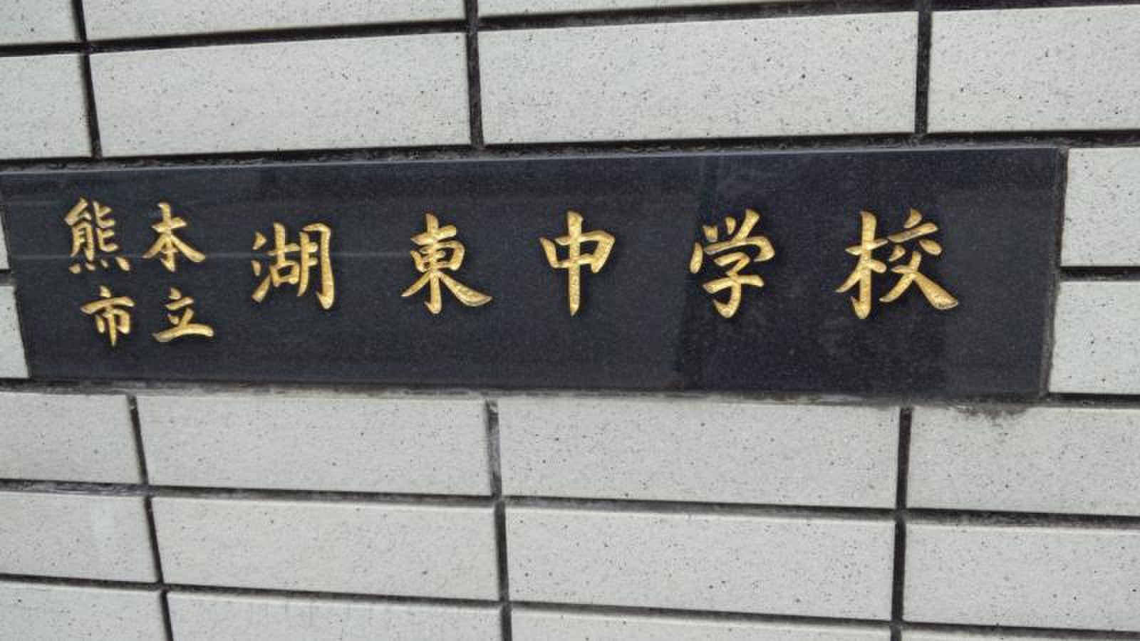 熊本 市立 湖東 中学校
