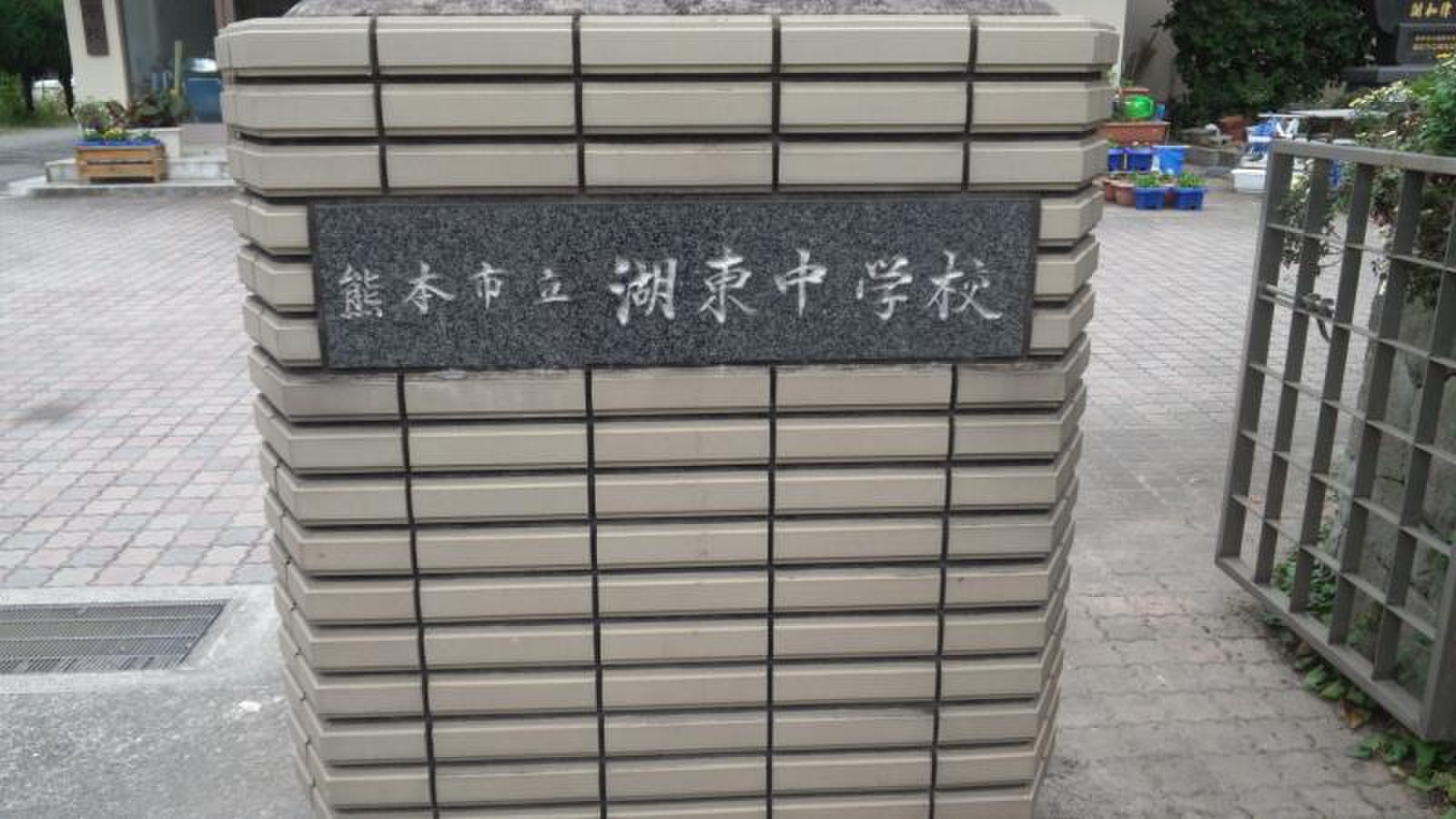 熊本 市立 湖東 中学校
