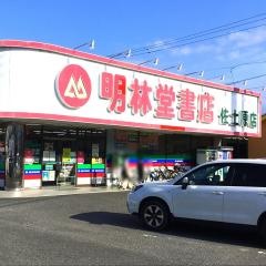 明林堂書店　佐土原店