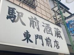 駅前酒蔵東門前店
