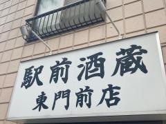 駅前酒蔵東門前店