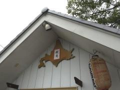 居酒屋蝦夷