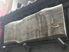 目利きのたか志