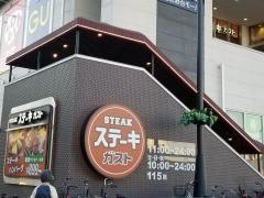 ステーキガスト　ゆめまち習志野台モール店