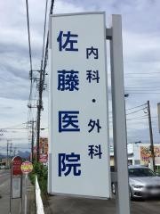 佐藤医院