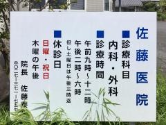 佐藤医院