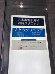 さとうクリニック