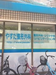 やすだ整形外科