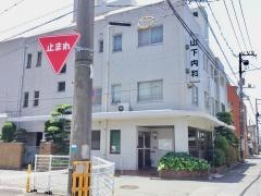 山下内科小児科医院