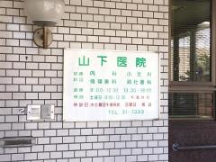 山下内科小児科医院