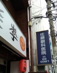 佐藤眼科