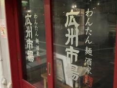 広州市場中目黒店