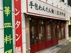 広州市場中目黒店