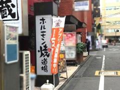 ホルモン焼き道場・蔵―立川南口店