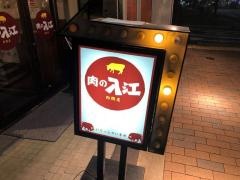 肉の入江