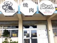 焼肉山ちゃん