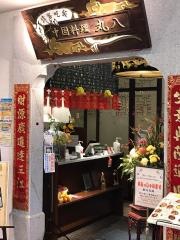 丸八パセーラ店