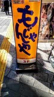 もんじゃや６０階通り店