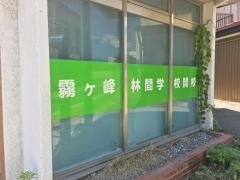 チャレンジ学院　岡谷校