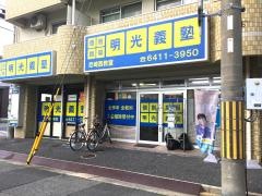個別指導塾の明光義塾　尼崎西教室