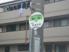 「新町(川口市)」バス停留所