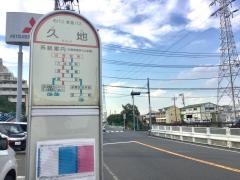 「久地」バス停留所