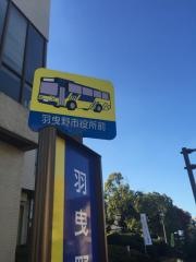 「羽曳野市役所前」バス停留所
