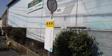 「薬師前(防府市)」バス停留所