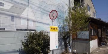 「薬師前(防府市)」バス停留所
